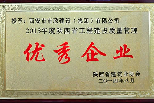 陜西省建筑協會優秀企業