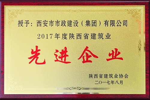 建筑業先進企業